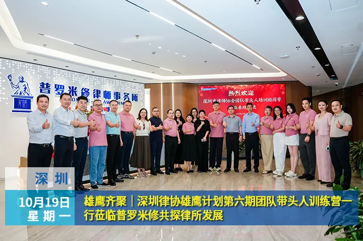 雄鹰齐聚|深圳律协雄鹰计划第六期团队带头人训练营一行莅临普罗米修共探律所发展