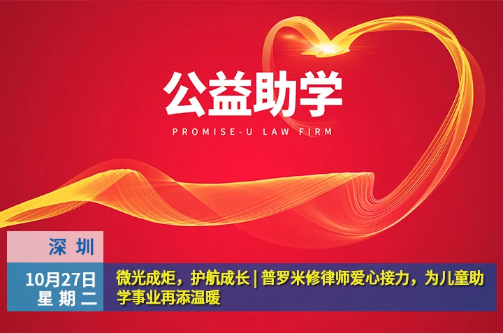 微光成炬,护航成长 | 普罗米修律师爱心接力,为儿童助学事业再添温暖