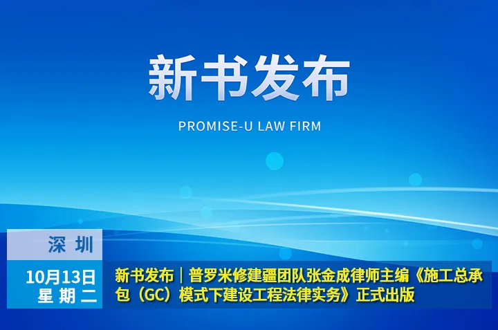 新书发布|普罗米修建疆团队张金成律师主编《施工总承包(GC)模式下建设工程法律实务》正式出版