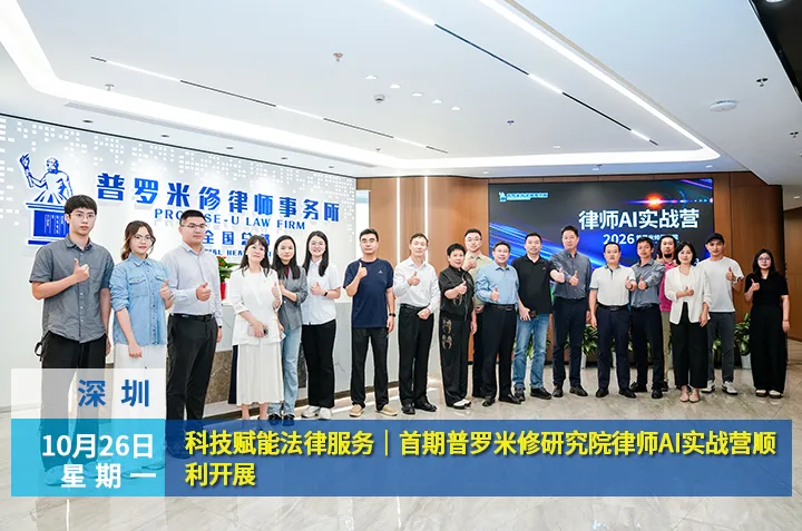 科技赋能法律服务|首期普罗米修研究院律师AI实战营顺利开展