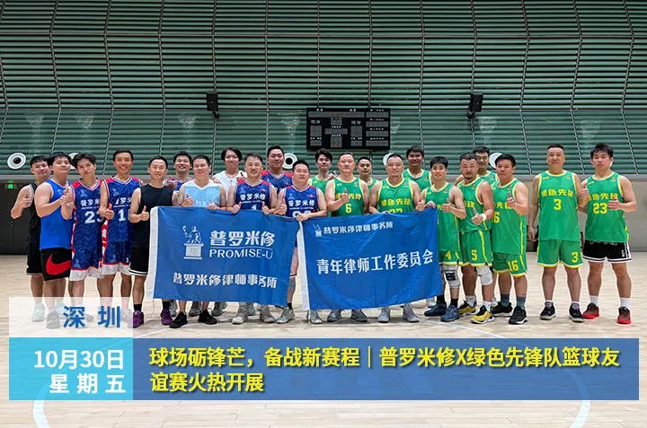 球场砺锋芒,备战新赛程|普罗米修×绿色先锋队篮球友谊赛火热开展