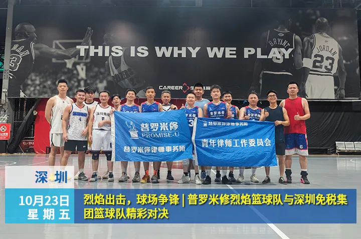 烈焰出击,球场争锋 | 普罗米修烈焰篮球队与深圳免税集团篮球队精彩对决