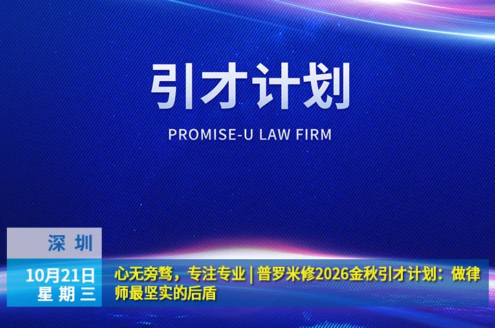 心无旁骛,专注专业 | 普罗米修2026金秋引才计划:做律师最坚实的后盾