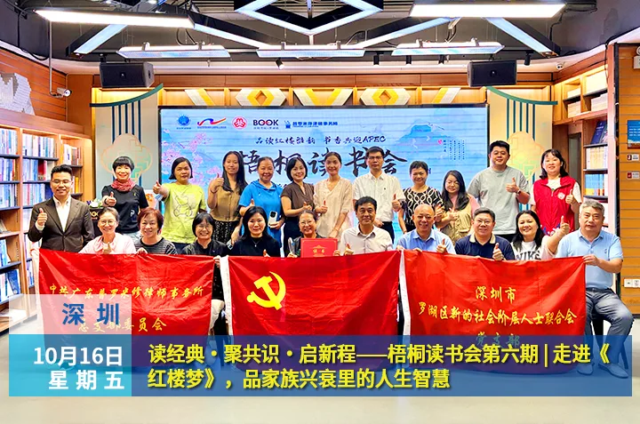 读经典·聚共识·启新程——梧桐读书会第六期 | 走进《红楼梦》,品家族兴衰里的人生智慧